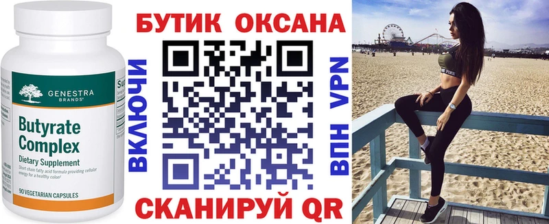 БУТИРАТ Butirat Калининск